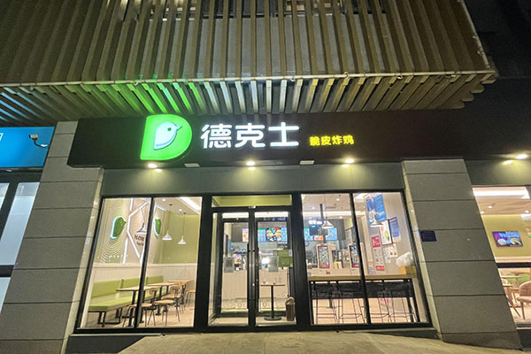 双喜临门：德克士官网两家旗舰店预同时开业