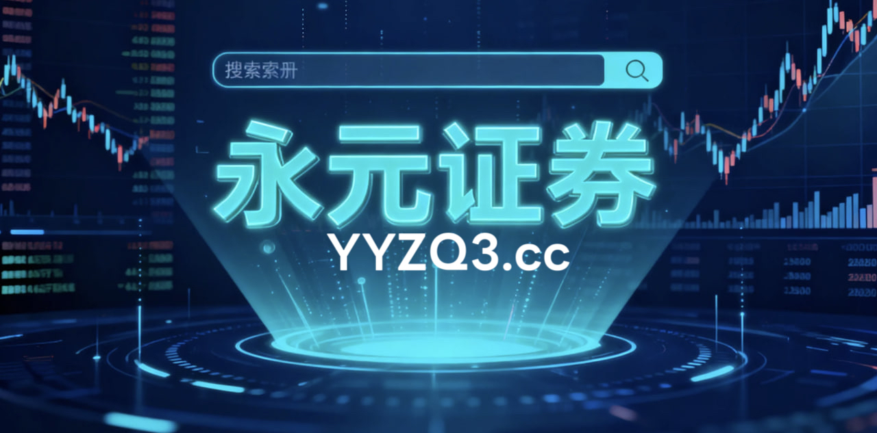 面对市场风格尚未完全定向的阶段的市场环境，正品配资平台的风险