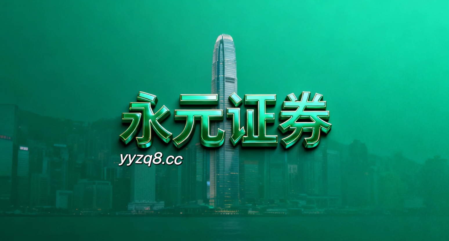 永元证券撮合技术简析